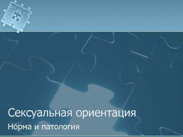 Нормальная ориентация. Нормальная половая ориентация. Норм ориентация. Половая ориентация Нижегородской администрации.