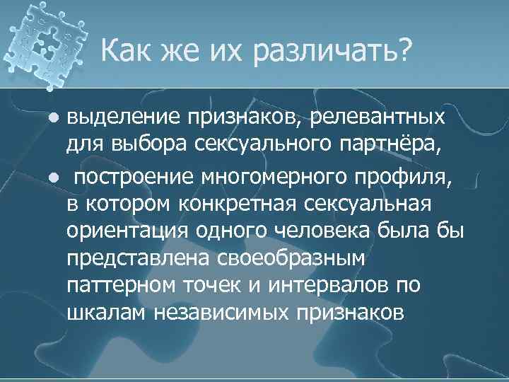 Как же их различать? выделение признаков, релевантных для выбора сексуального партнёра, l построение многомерного