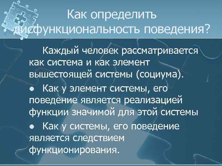 Как определить дисфункциональность поведения? Каждый человек рассматривается как система и как элемент вышестоящей системы