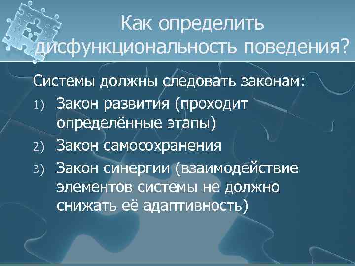 Как определить дисфункциональность поведения? Системы должны следовать законам: 1) Закон развития (проходит определённые этапы)