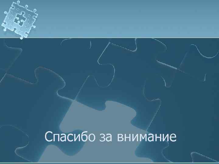 Спасибо за внимание 