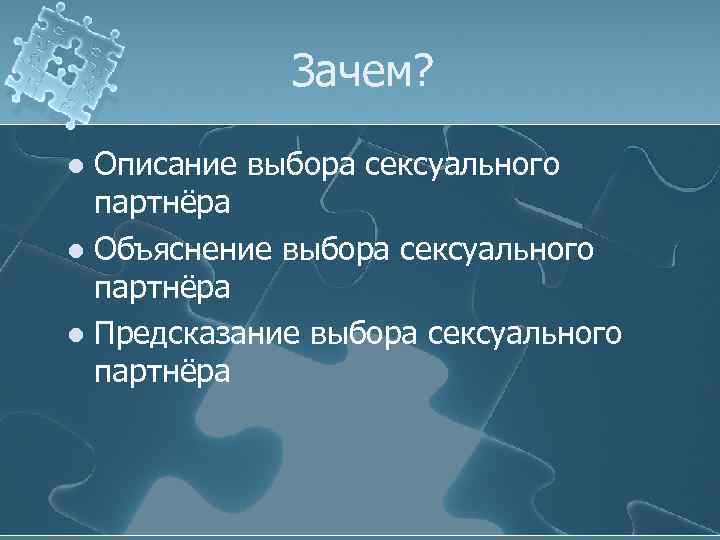 Зачем? Описание выбора сексуального партнёра l Объяснение выбора сексуального партнёра l Предсказание выбора сексуального