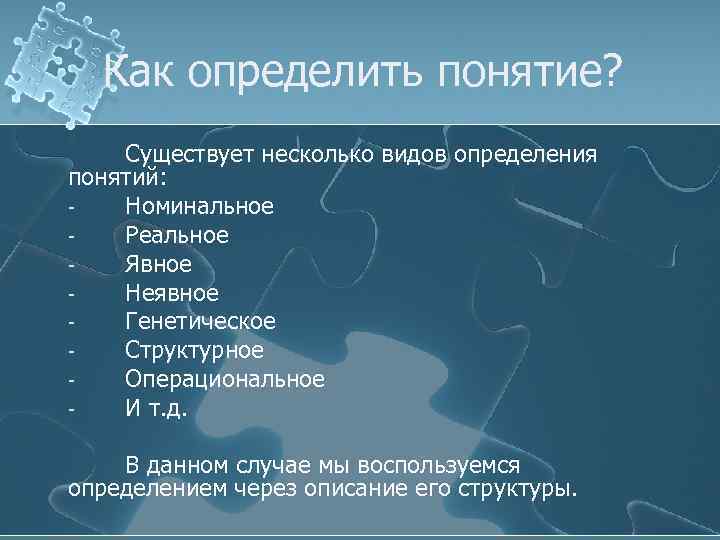Как определить понятие? Существует несколько видов определения понятий: Номинальное Реальное Явное Неявное Генетическое Структурное