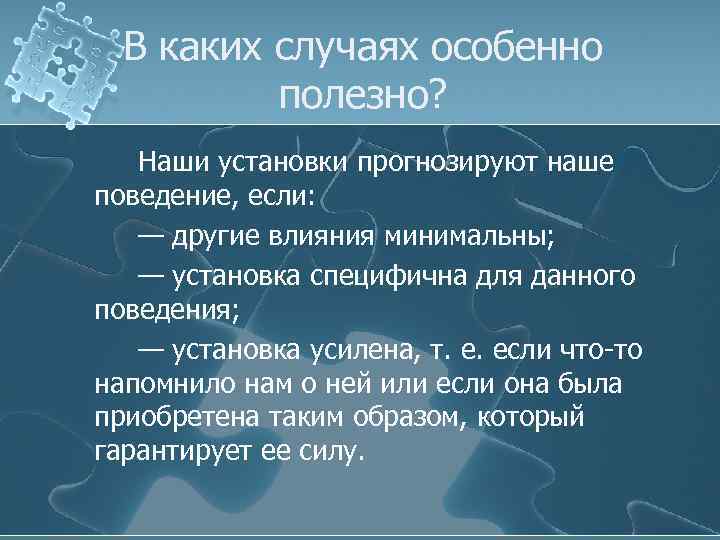 В каких случаях особенно полезно? Наши установки прогнозируют наше поведение, если: — другие влияния