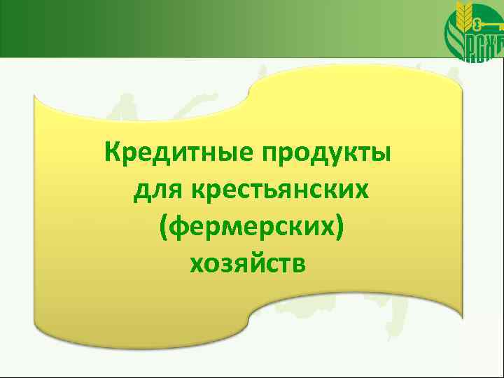 Кредитные продукты для крестьянских (фермерских) хозяйств 