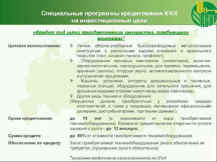 Специальные программы кредитования КФХ на инвестиционные цели «Кредит под залог приобретаемого имущества, требующего монтажа»
