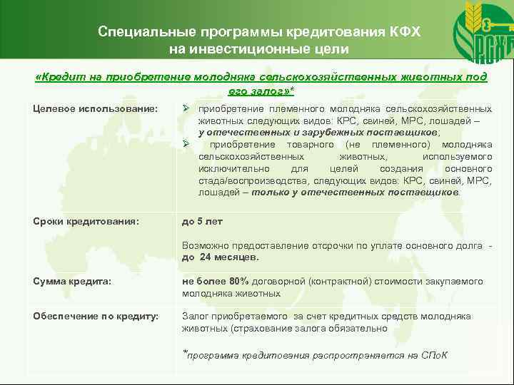 Специальные программы кредитования КФХ на инвестиционные цели «Кредит на приобретение молодняка сельскохозяйственных животных под
