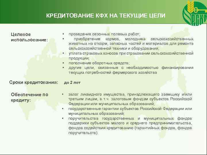 КРЕДИТОВАНИЕ КФХ НА ТЕКУЩИЕ ЦЕЛИ Целевое использование: • • • Сроки кредитования: Обеспечение по