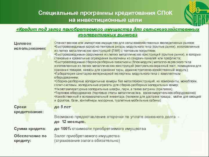 Специальные программы кредитования СПо. К на инвестиционные цели «Кредит под залог приобретаемого имущества для