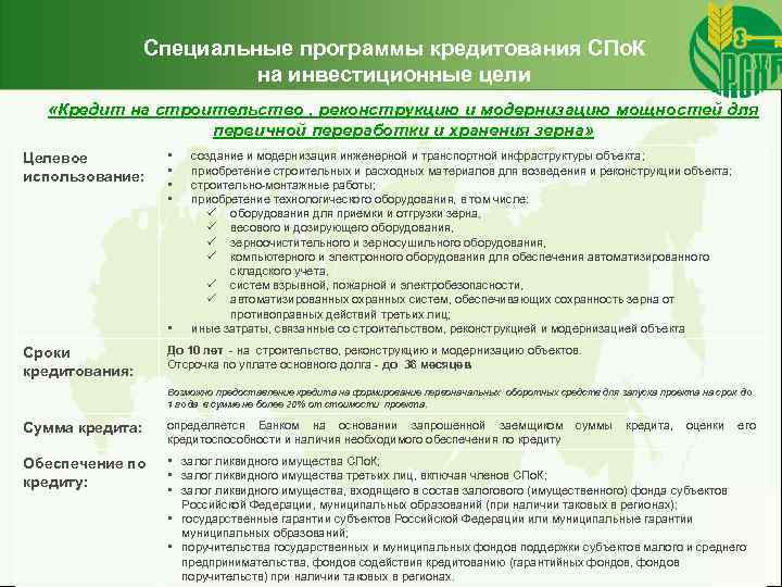 Специальные программы кредитования СПо. К на инвестиционные цели «Кредит на строительство , реконструкцию и