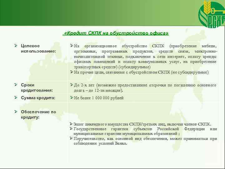 «Кредит СКПК на обустройство офиса» Ø Целевое использование: Ø На организационное обустройство СКПК