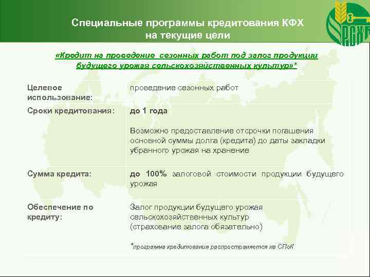 Специальные программы кредитования КФХ на текущие цели «Кредит на проведение сезонных работ под залог