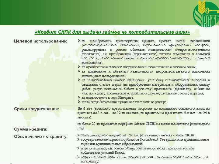 «Кредит СКПК для выдачи займов на потребительские цели» Целевое использование: Ø на приобретение