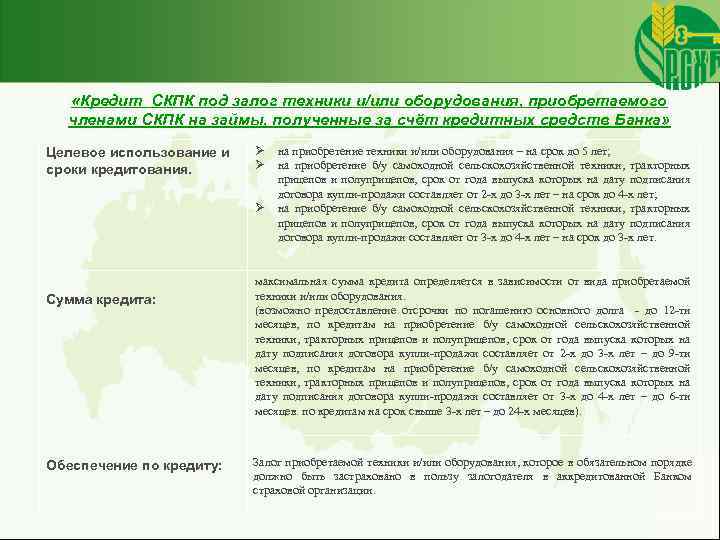  «Кредит СКПК под залог техники и/или оборудования, приобретаемого членами СКПК на займы, полученные