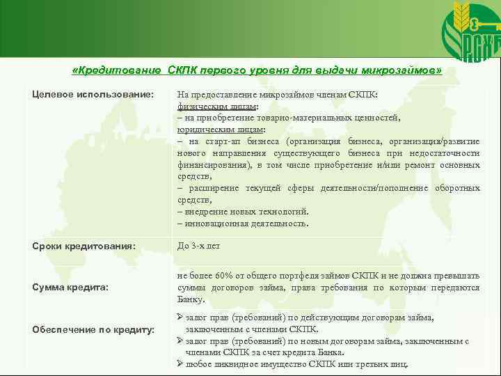  «Кредитование СКПК первого уровня для выдачи микрозаймов» Целевое использование: На предоставление микрозаймов членам