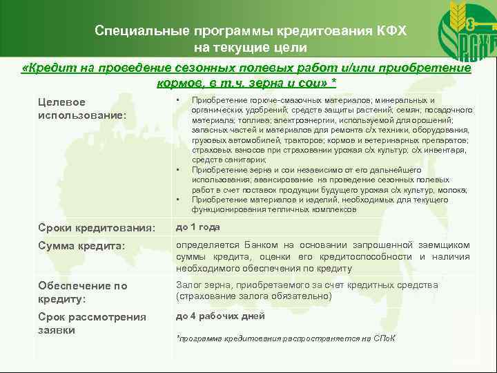 Специальные программы кредитования КФХ на текущие цели «Кредит на проведение сезонных полевых работ и/или