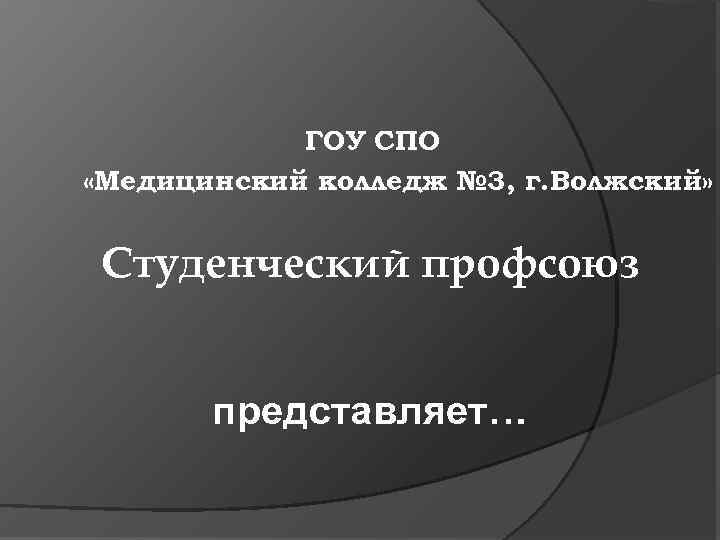 ГОУ СПО «Медицинский колледж № 3, г. Волжский» Студенческий профсоюз представляет… 