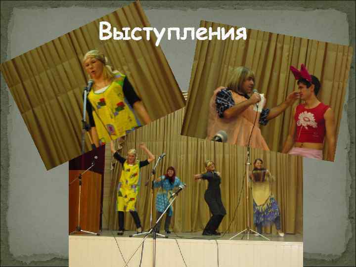 Выступления 