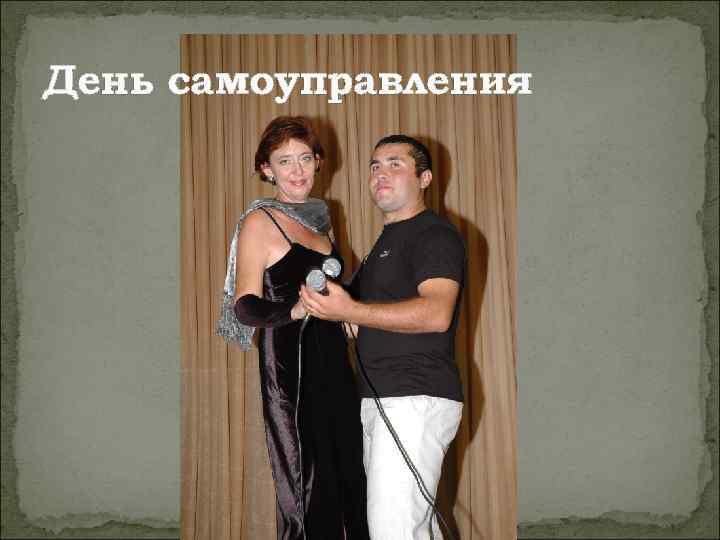 День самоуправления 