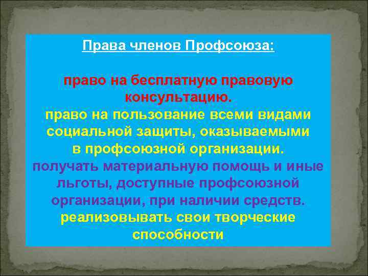 Права членов Профсоюза: право на бесплатную правовую консультацию. право на пользование всеми видами социальной