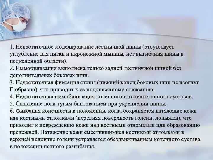 1. Недостаточное моделирование лестничной шины (отсутствует углубление для пятки и икроножной мышцы, нет выгибания