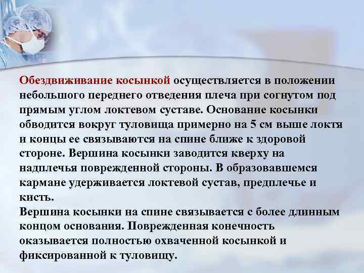 Обездвиживание косынкой осуществляется в положении небольшого переднего отведения плеча при согнутом под прямым углом