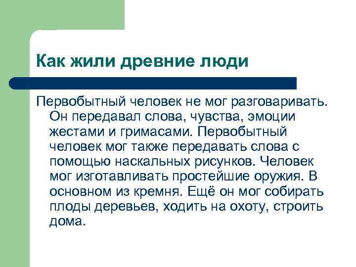 Как жили древние люди Первобытный человек не мог разговаривать. Он передавал слова, чувства, эмоции