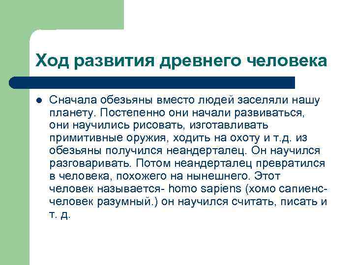 Ход развития древнего человека l Сначала обезьяны вместо людей заселяли нашу планету. Постепенно они