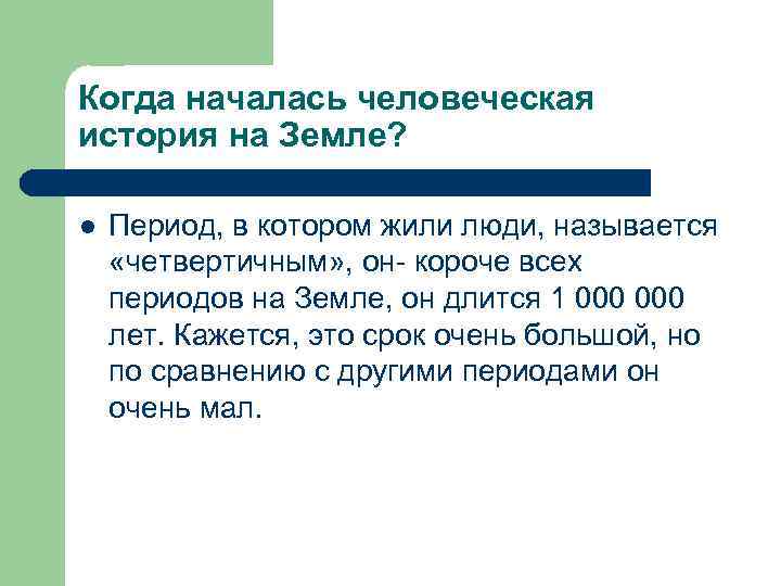 Когда началась человеческая история на Земле? l Период, в котором жили люди, называется «четвертичным»