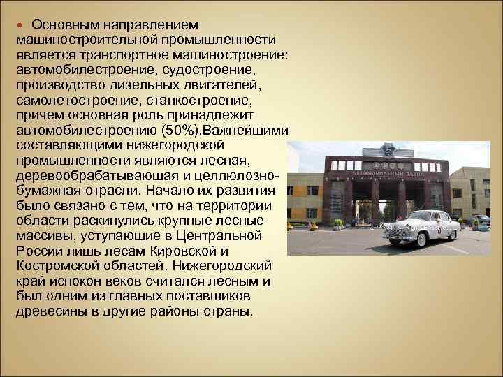 Основным направлением машиностроительной промышленности является транспортное машиностроение: автомобилестроение, судостроение, производство дизельных двигателей, самолетостроение, станкостроение,