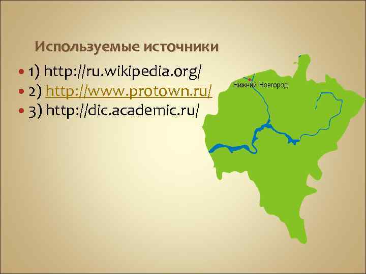 Используемые источники 1) http: //ru. wikipedia. org/ 2) http: //www. protown. ru/ 3) http: