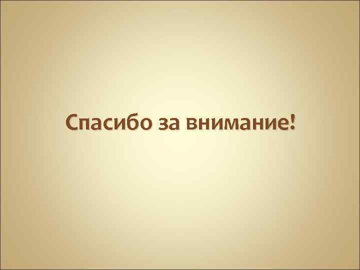 Спасибо за внимание! 