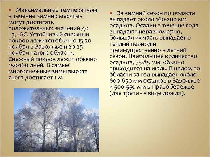 Максимальные температуры в течение зимних месяцев могут достигать положительных значений до +3, +6 С.