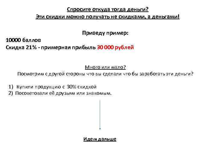 Спросите откуда тогда деньги? Эти скидки можно получать не скидками, а деньгами! Приведу пример: