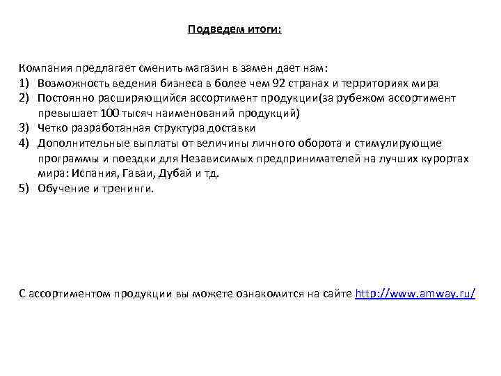 Подведем итоги: Компания предлагает сменить магазин в замен дает нам: 1) Возможность ведения бизнеса