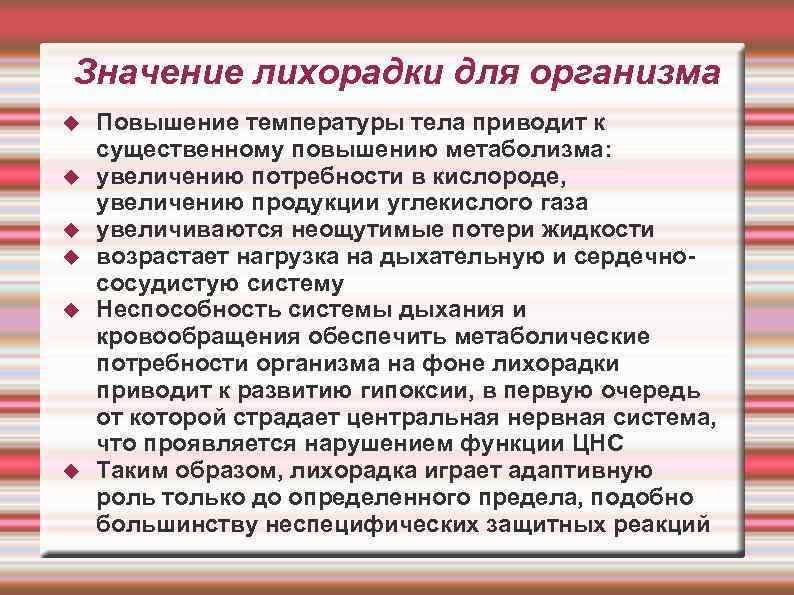 Значение лихорадки для организма Повышение температуры тела приводит к существенному повышению метаболизма: увеличению потребности