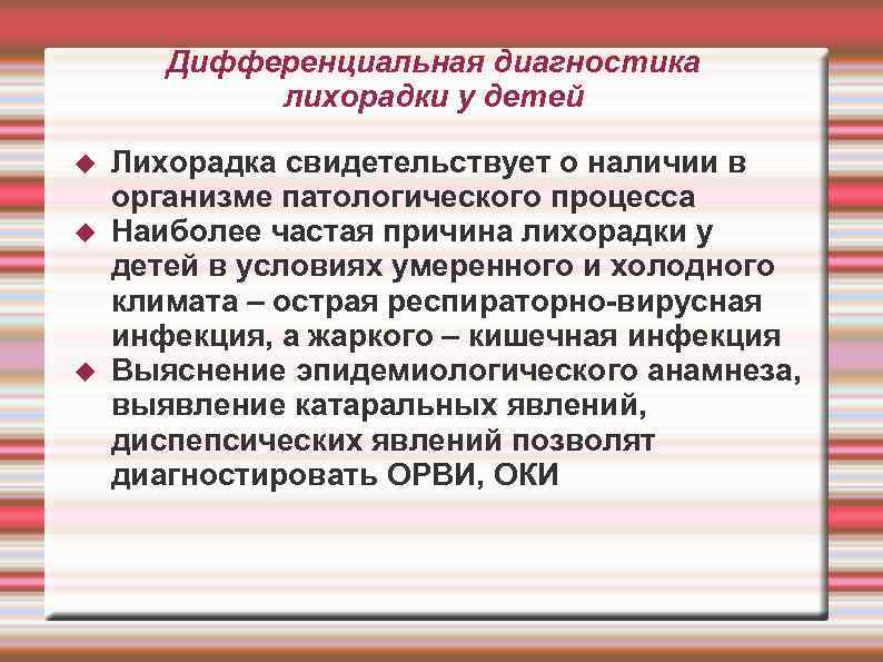 Дифференциальная диагностика лихорадки у детей Лихорадка свидетельствует о наличии в организме патологического процесса Наиболее