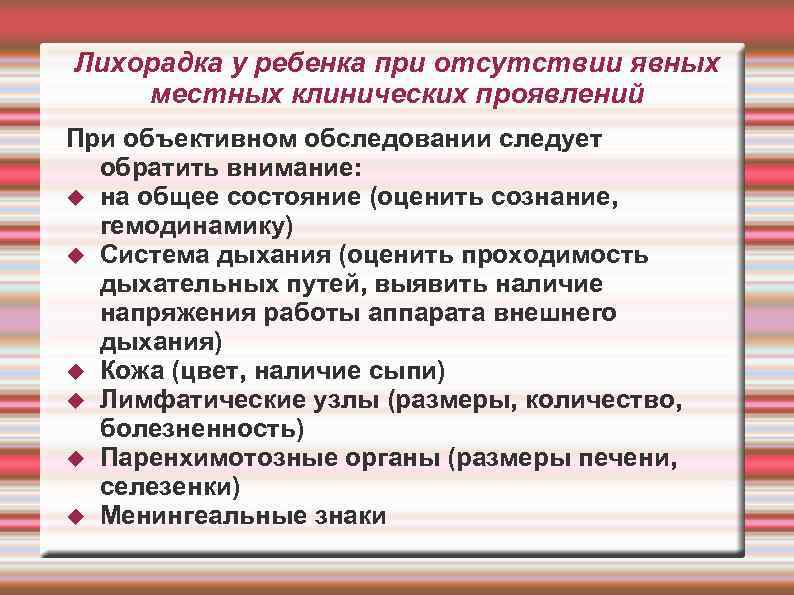 Лихорадка у ребенка при отсутствии явных местных клинических проявлений При объективном обследовании следует обратить