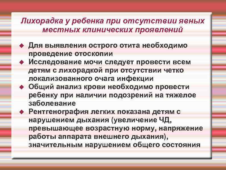 Лихорадка у ребенка при отсутствии явных местных клинических проявлений Для выявления острого отита необходимо