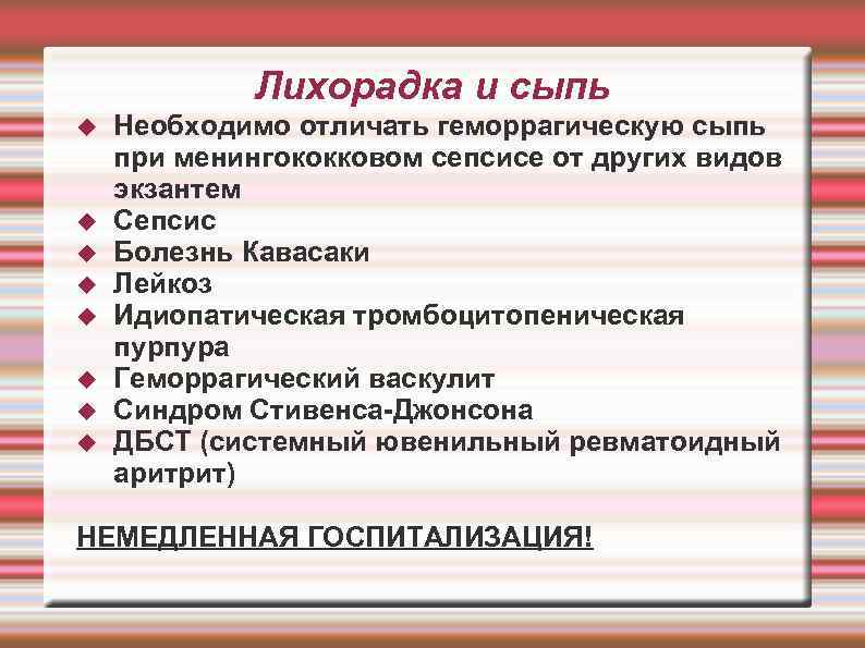 Лихорадка и сыпь Необходимо отличать геморрагическую сыпь при менингококковом сепсисе от других видов экзантем