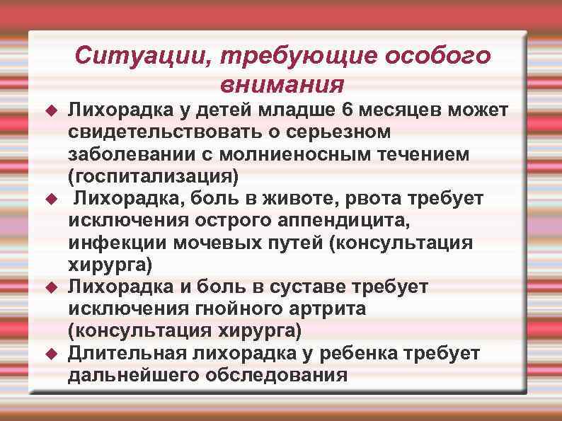 Ситуации, требующие особого внимания Лихорадка у детей младше 6 месяцев может свидетельствовать о серьезном