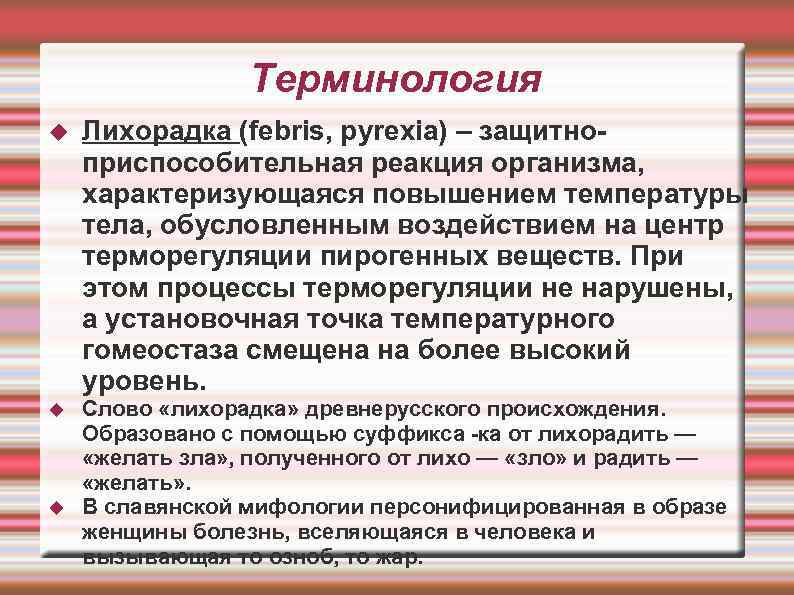 Терминология Лихорадка (febris, pyrexia) – защитноприспособительная реакция организма, характеризующаяся повышением температуры тела, обусловленным воздействием