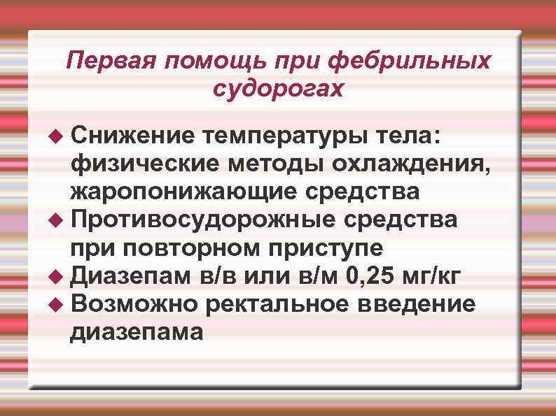 Первая помощь при фебрильных судорогах Снижение температуры тела: физические методы охлаждения, жаропонижающие средства Противосудорожные