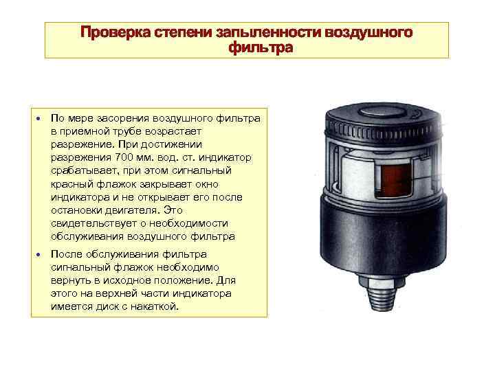 Принцип работы индикатора засорения воздушного фильтра дизеля камаз 740