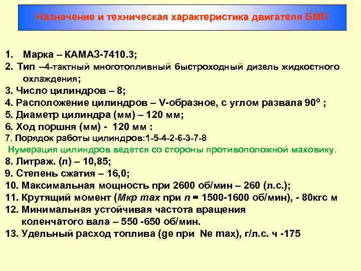 Назначение и техническая характеристика двигателя БМП 1. Марка – КАМАЗ-7410. 3; 2. Тип –