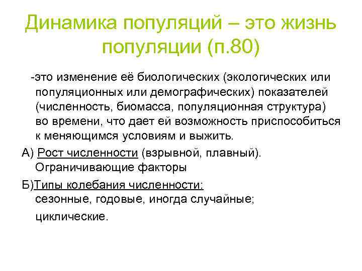 Динамика популяций – это жизнь популяции (п. 80) -это изменение её биологических (экологических или