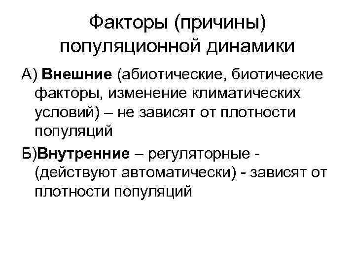 Факторы популяции