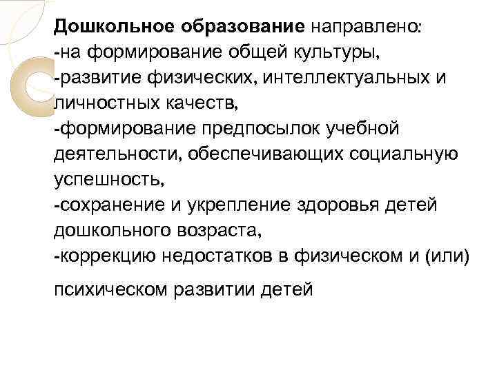 Дошкольное образование направлено: -на формирование общей культуры, -развитие физических, интеллектуальных и личностных качеств, -формирование