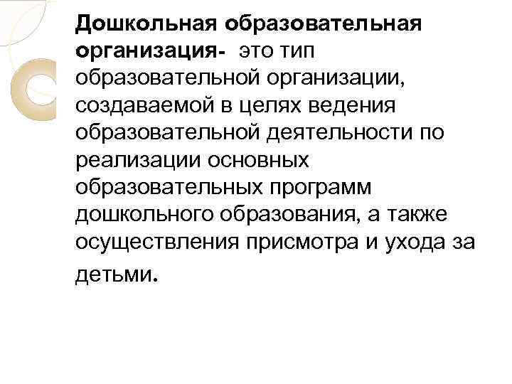 Дошкольная образовательная организация- это тип образовательной организации, создаваемой в целях ведения образовательной деятельности по