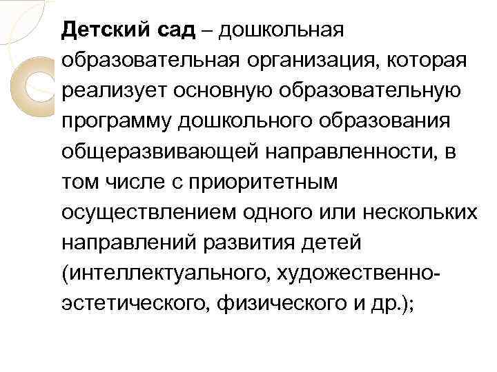 Детский сад – дошкольная образовательная организация, которая реализует основную образовательную программу дошкольного образования общеразвивающей